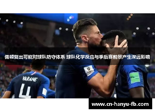 佩顿复出可能对球队防守体系 球队化学反应与季后赛前景产生深远影响