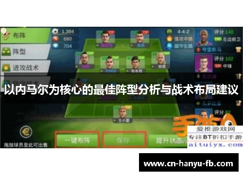 以内马尔为核心的最佳阵型分析与战术布局建议 以内马尔为核心的最佳阵型分析与战术布局建议