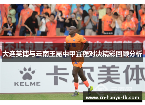 大连英博与云南玉昆中甲赛程对决精彩回顾分析