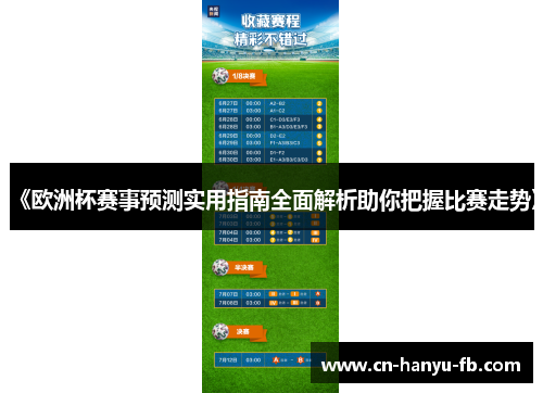 《欧洲杯赛事预测实用指南全面解析助你把握比赛走势》