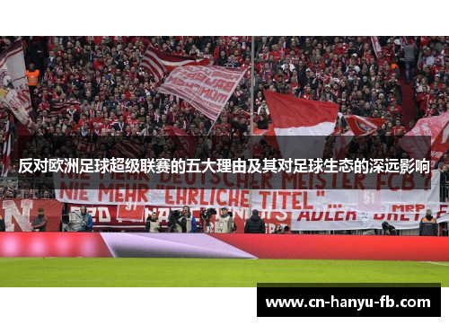 反对欧洲足球超级联赛的五大理由及其对足球生态的深远影响