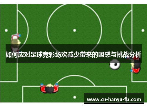 如何应对足球竞彩场次减少带来的困惑与挑战分析