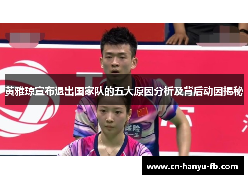 黄雅琼宣布退出国家队的五大原因分析及背后动因揭秘 黄雅琼宣布退出国家队的五大原因分析及背后动因揭秘