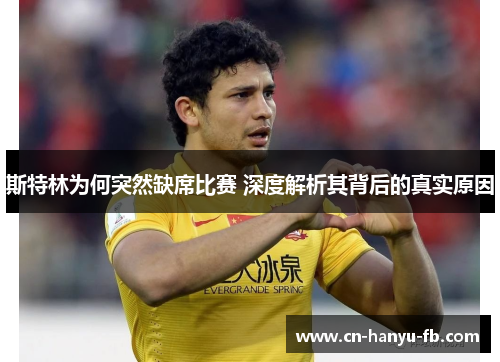 斯特林为何突然缺席比赛 深度解析其背后的真实原因 斯特林为何突然缺席比赛 深度解析其背后的真实原因