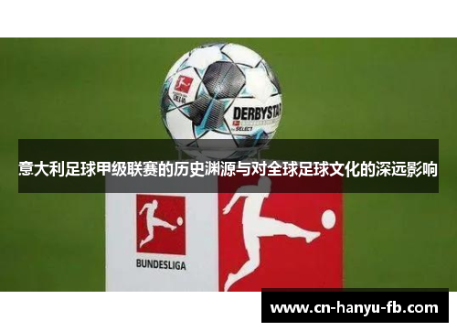 意大利足球甲级联赛的历史渊源与对全球足球文化的深远影响