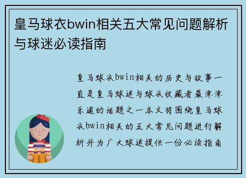 皇马球衣bwin相关五大常见问题解析与球迷必读指南