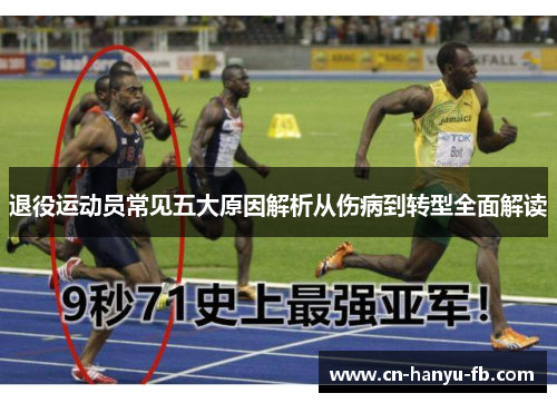 退役运动员常见五大原因解析从伤病到转型全面解读