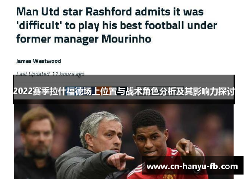 2022赛季拉什福德场上位置与战术角色分析及其影响力探讨