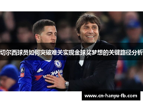 切尔西球员如何突破难关实现金球奖梦想的关键路径分析