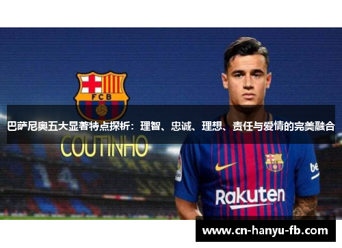 巴萨尼奥五大显著特点探析：理智、忠诚、理想、责任与爱情的完美融合