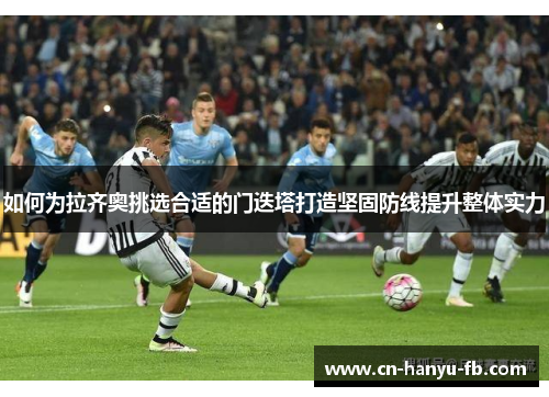 如何为拉齐奥挑选合适的门迭塔打造坚固防线提升整体实力