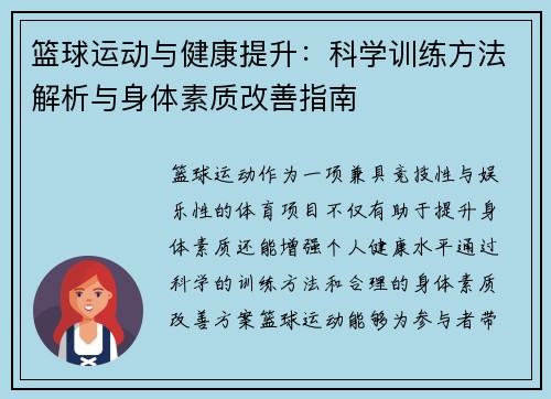 篮球运动与健康提升：科学训练方法解析与身体素质改善指南