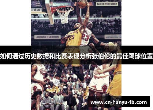 如何通过历史数据和比赛表现分析张伯伦的最佳踢球位置