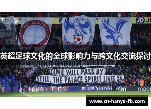英超足球文化的全球影响力与跨文化交流探讨