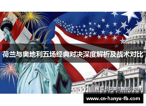 荷兰与奥地利五场经典对决深度解析及战术对比