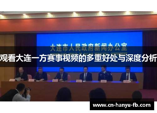 观看大连一方赛事视频的多重好处与深度分析