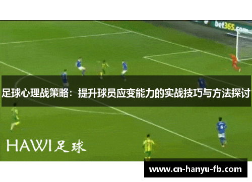足球心理战策略：提升球员应变能力的实战技巧与方法探讨