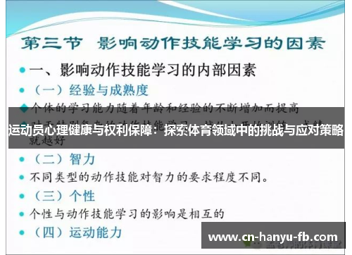 运动员心理健康与权利保障：探索体育领域中的挑战与应对策略