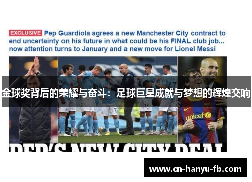 金球奖背后的荣耀与奋斗:足球巨星成就与梦想的辉煌交响 金球奖背后的荣耀与奋斗:足球巨星成就与梦想的辉煌交响