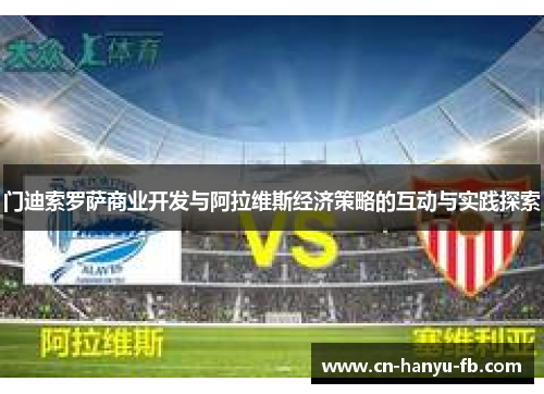 门迪索罗萨商业开发与阿拉维斯经济策略的互动与实践探索