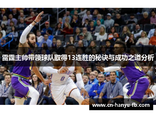 雷霆主帅带领球队取得13连胜的秘诀与成功之道分析