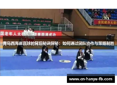 青岛西海岸赢球的背后秘诀探秘：如何通过团队协作与策略制胜