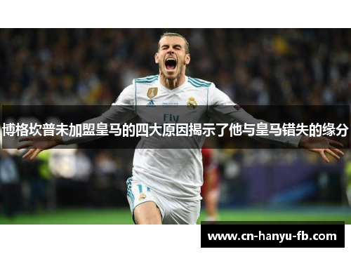 博格坎普未加盟皇马的四大原因揭示了他与皇马错失的缘分