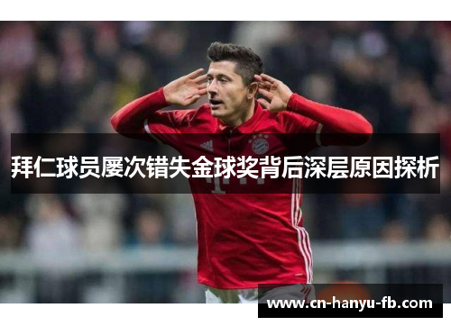 拜仁球员屡次错失金球奖背后深层原因探析