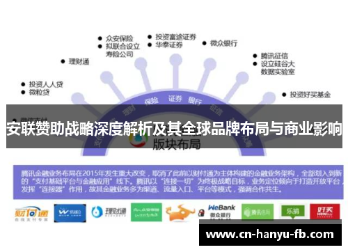 安联赞助战略深度解析及其全球品牌布局与商业影响