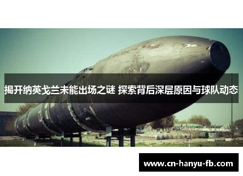 揭开纳英戈兰未能出场之谜 探索背后深层原因与球队动态