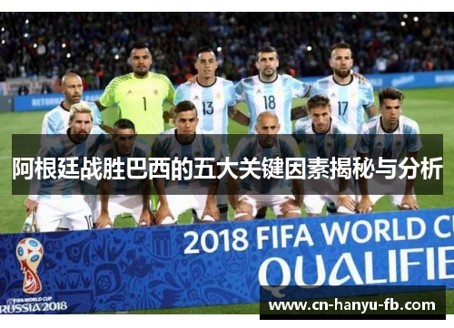 阿根廷战胜巴西的五大关键因素揭秘与分析