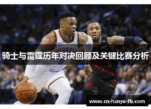 骑士与雷霆历年对决回顾及关键比赛分析