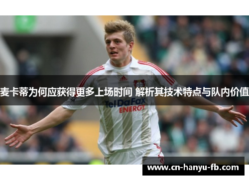 麦卡蒂为何应获得更多上场时间 解析其技术特点与队内价值