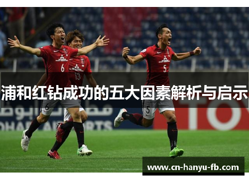 浦和红钻成功的五大因素解析与启示