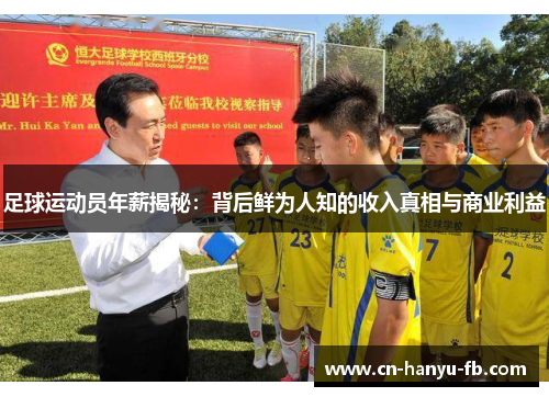 足球运动员年薪揭秘:背后鲜为人知的收入真相与商业利益 足球运动员年薪揭秘:背后鲜为人知的收入真相与商业利益