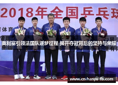 奥利塞引领法国队逐梦征程 揭开夺冠背后的坚持与荣耀