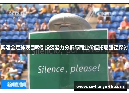 奥运会足球项目吸引投资潜力分析与商业价值拓展路径探讨 奥运会足球项目吸引投资潜力分析与商业价值拓展路径探讨