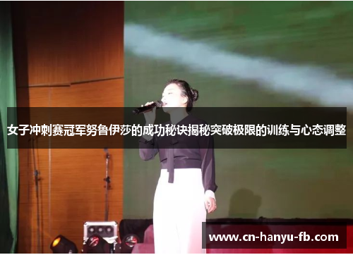 女子冲刺赛冠军努鲁伊莎的成功秘诀揭秘突破极限的训练与心态调整