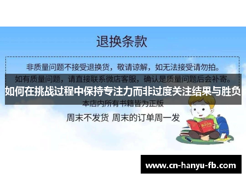 如何在挑战过程中保持专注力而非过度关注结果与胜负