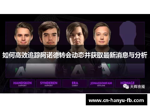 如何高效追踪阿诺德转会动态并获取最新消息与分析 如何高效追踪阿诺德转会动态并获取最新消息与分析