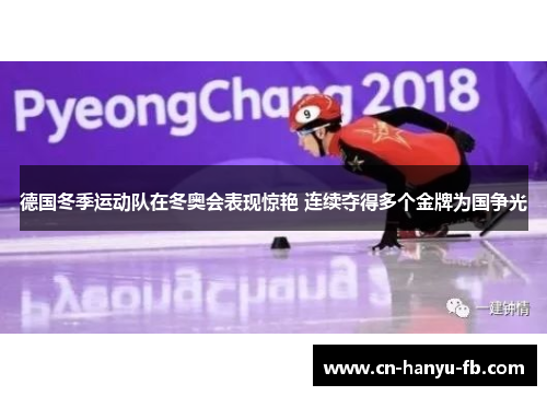 德国冬季运动队在冬奥会表现惊艳 连续夺得多个金牌为国争光 德国冬季运动队在冬奥会表现惊艳 连续夺得多个金牌为国争光