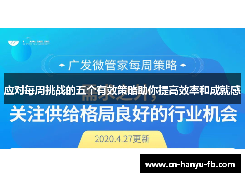 应对每周挑战的五个有效策略助你提高效率和成就感