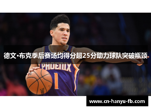 德文·布克季后赛场均得分超25分助力球队突破瓶颈