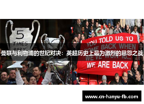 曼联与利物浦的世纪对决：英超历史上最为激烈的恩怨之战