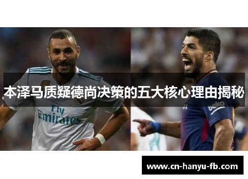 本泽马质疑德尚决策的五大核心理由揭秘