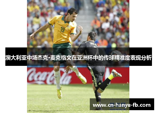 澳大利亚中场杰克·麦克格文在亚洲杯中的传球精准度表现分析