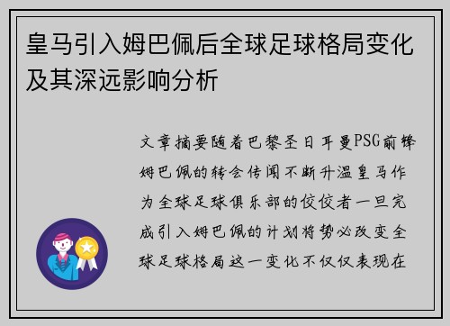 皇马引入姆巴佩后全球足球格局变化及其深远影响分析 皇马引入姆巴佩后全球足球格局变化及其深远影响分析