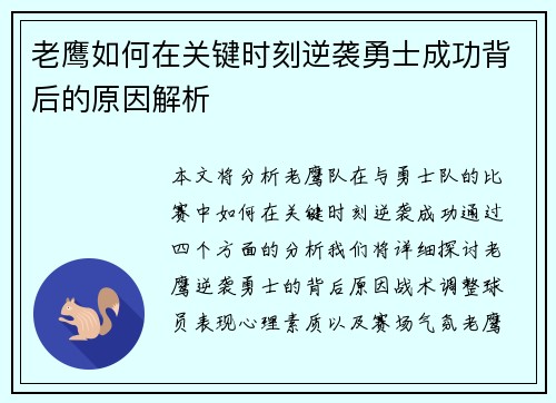 老鹰如何在关键时刻逆袭勇士成功背后的原因解析 老鹰如何在关键时刻逆袭勇士成功背后的原因解析