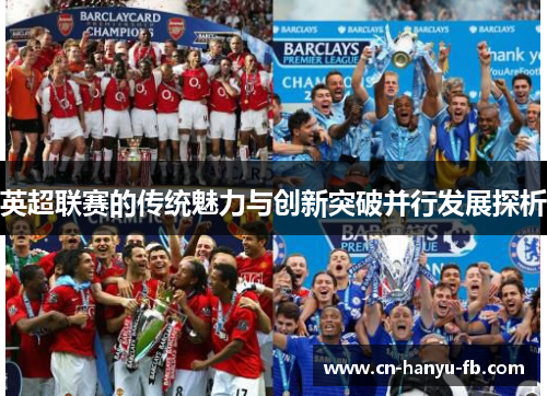 英超联赛的传统魅力与创新突破并行发展探析