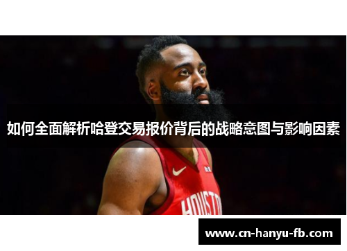 如何全面解析哈登交易报价背后的战略意图与影响因素